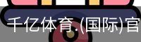 千亿国际体育